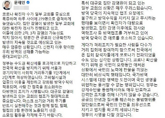 지난 2020년 8월16일 오전 문재인 대통령이 페이스북에 올린 글. 당일 코로나19 일일확진자 수 증가세를 "일부 교회를 중심으로 폭증"했다고 표현하면서, 하루 전 8·15 광복절 계기 보수단체 집회를 "국가방역시스템에 대한 명백한 도전이며 국민생명을 위협하는 용서할 수 없는 행위"라며 "불법행위를 엄단"하겠다고 밝힌 대목이 눈에 띈다.문재인 대통령 페이스북 갈무리